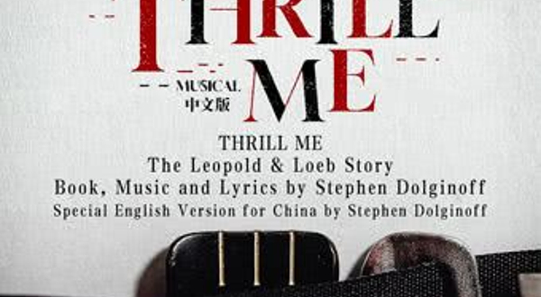 广州 · 外百老汇悬疑音乐剧《THRILL ME》中文版