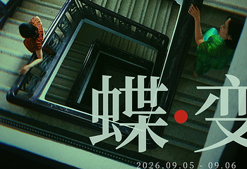 北京天桥艺术中心第 25 张图片