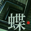 北京 · 音乐剧《蝶变》