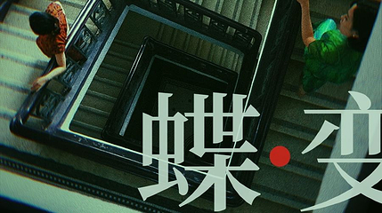 北京 · 音乐剧《蝶变》第 1 张图片