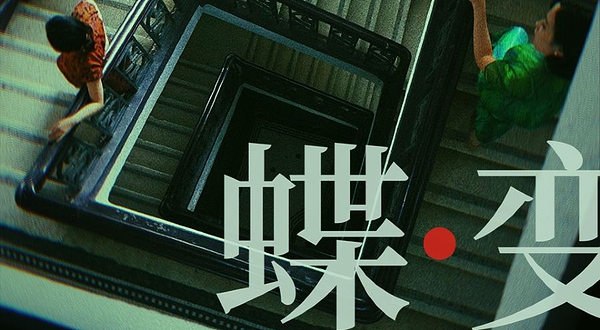北京 · 音乐剧《蝶变》