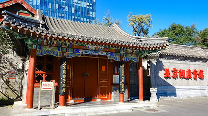 北京湖广会馆第 1 张图片