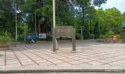 中山公园第 2 张图片