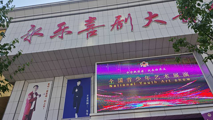 永乐喜剧大舞台第 7 张图片