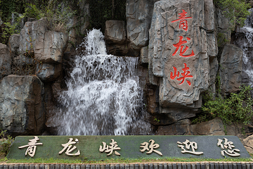 昆明青龙峡景区第 7 张图片