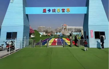 盛卡欢乐世界第 1 张图片