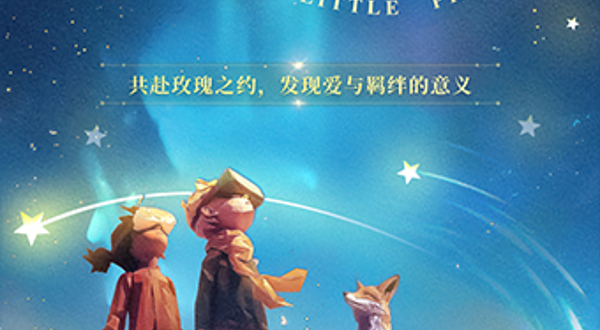 《小王子：穿梭星际的心灵奇旅》VR沉浸互动体验展 福州站