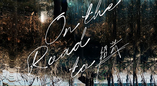 绍兴 · 王铮亮On The Road to ...巡回演唱会-绍兴站