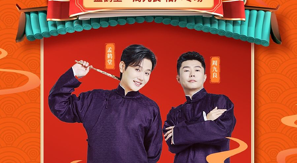 石家庄 · 四海福临2025德云社孟鹤堂·周九良相声专场