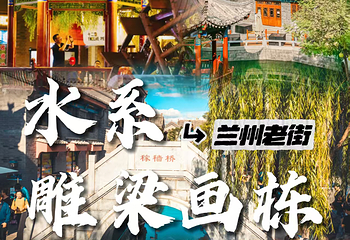兰州老街第 15 张图片