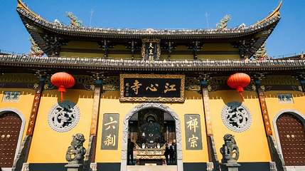 江心寺第 1 张图片