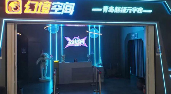 幻境空间超级元宇宙(青岛店)