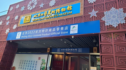 北京工艺美术博物馆第 1 张图片