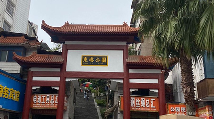东塔公园第 1 张图片