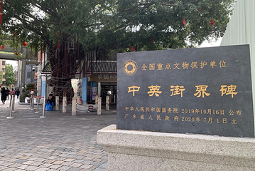 中英街第 1 张图片