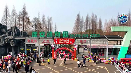 淮安动物园第 1 张图片