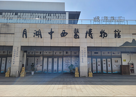 月湖中西医博物馆