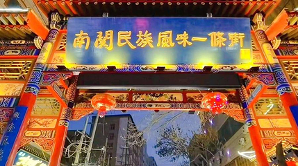 南关民族风味一条街第 1 张图片