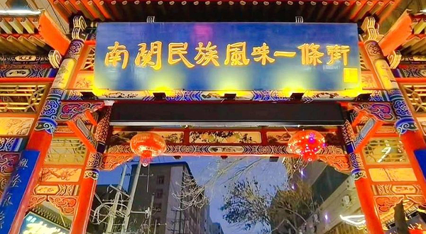 南关民族风味一条街