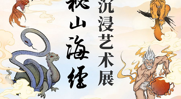 【长沙】《探秘山海经》大型沉浸艺术展