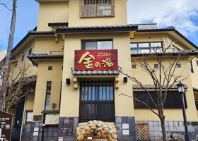 有马温泉·金之汤