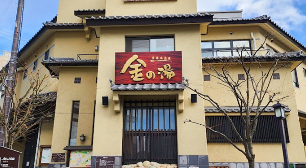 有马温泉·金之汤