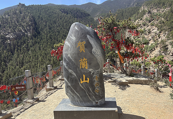 宁夏贺兰山国家森林公园第 9 张图片