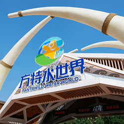 资阳方特