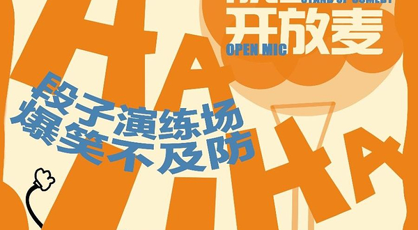 青岛 · 台东蛤蜊喜剧脱口秀开放麦