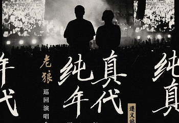 遵义大剧院第 11 张图片