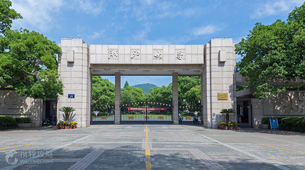 浙江大学(玉泉校区)第 2 张图片