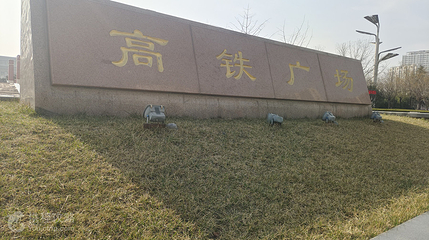 高铁广场第 2 张图片