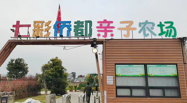 七彩侨都亲子农场