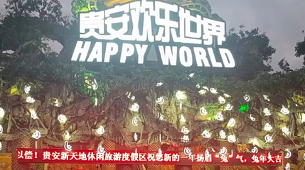 贵安新天地第 1 张图片