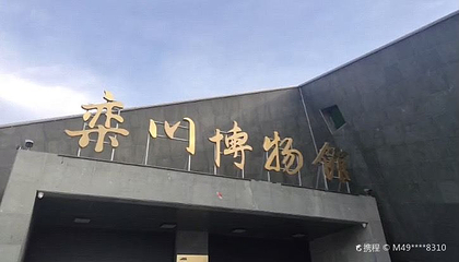栾川博物馆第 1 张图片