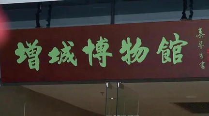 增城区博物馆第 1 张图片