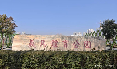 义马体育公园第 1 张图片