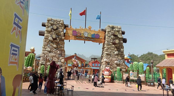 清河源萌宠乐园