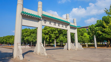 国立武汉大学牌楼(新)第 1 张图片