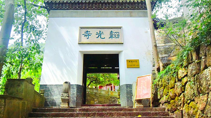 韬光寺第 1 张图片