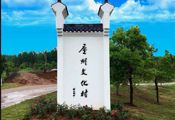 庐州文化村第 1 张图片