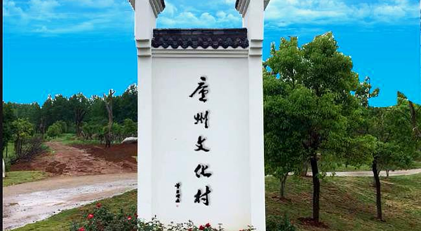 庐州文化村