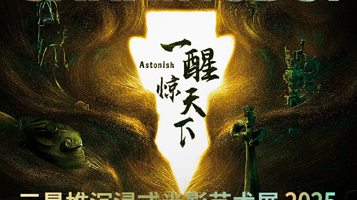 《一醒惊天下》三星堆沉浸式光影艺术展