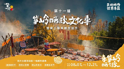 篁岭晒秋文化季第 1 张图片
