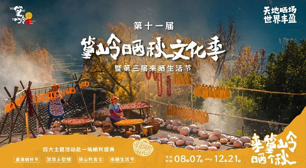 篁岭晒秋文化季