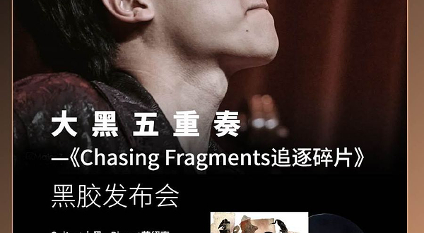 上海 · 【JZ Club】大黑五重奏 —《Chasing Fragments追逐碎片》黑胶发布会