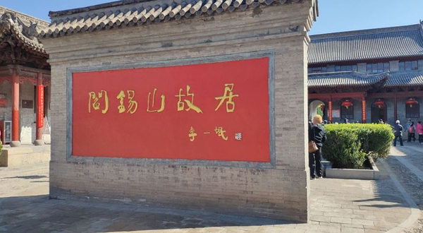 阎锡山旧居-文物管理所