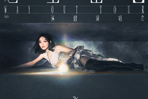 南京 · 2025阎奕格「Way Out 逃生出口」巡回演唱会－南京站