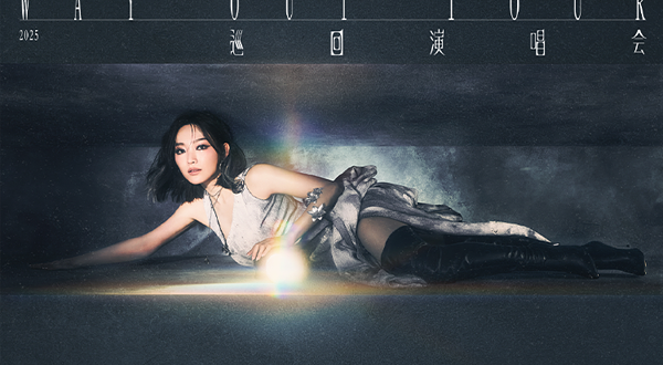 南京 · 2025阎奕格「Way Out 逃生出口」巡回演唱会－南京站