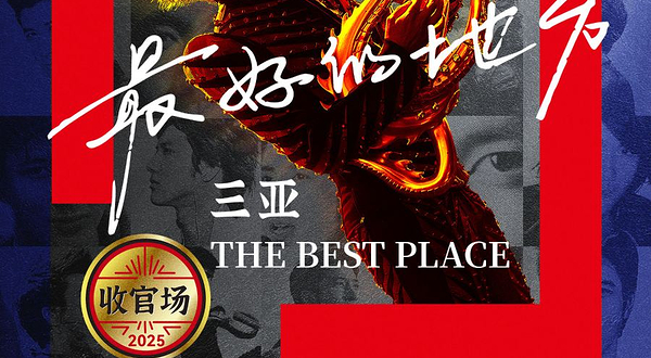 三亚 · 王力宏「最好的地方」巡回演唱会-收官站